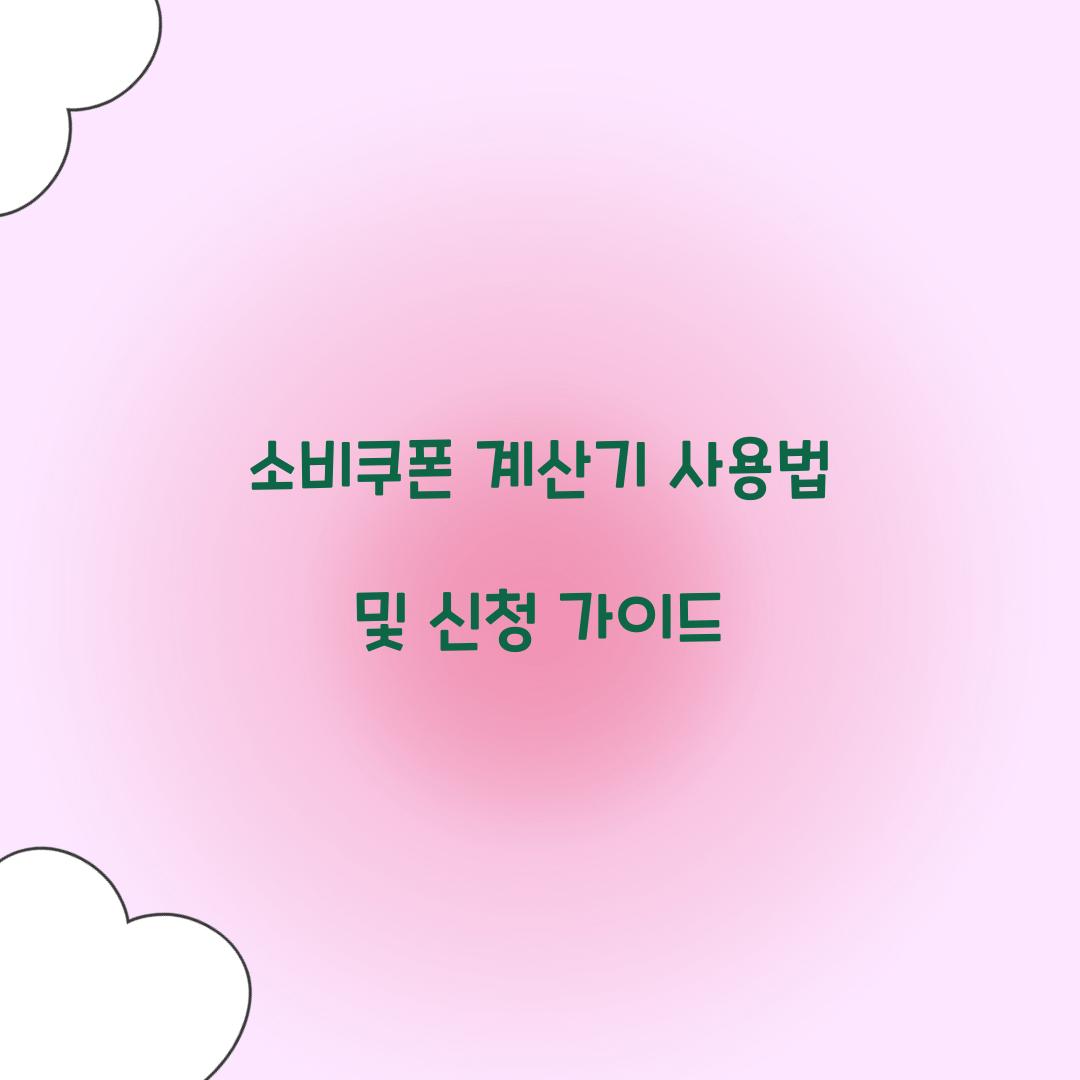 소비쿠폰 계산기