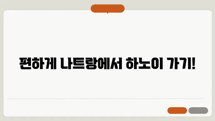 나트랑에서 하노이 가는 법 3가지 (비행기, 슬리핑 기차, 슬리핑 버스)