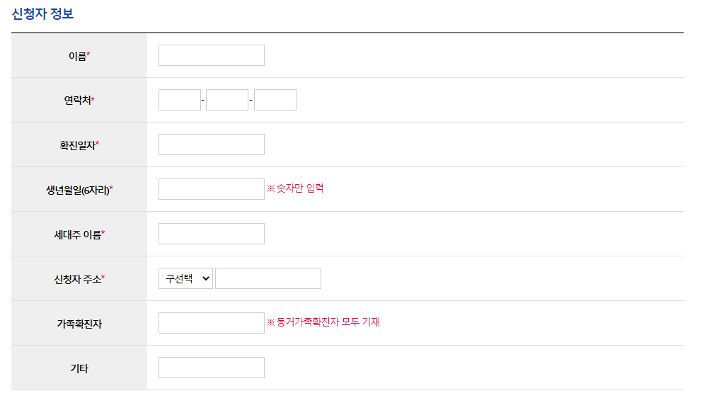 자가격리자 생필품비 지원 신청서 작성 방법
