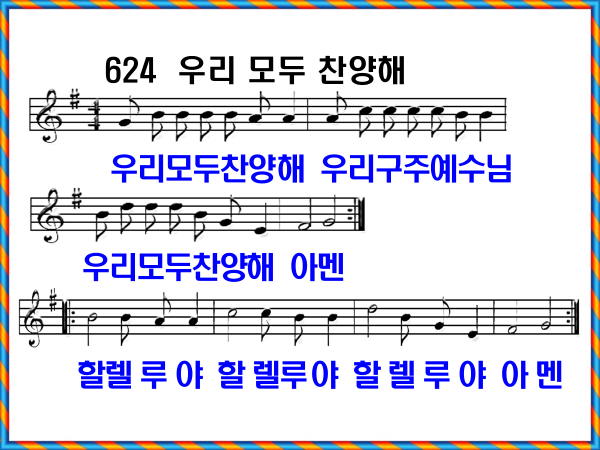 새 찬송가 624장 가사 및 해설, 우리 모두 찬양해 PPT
