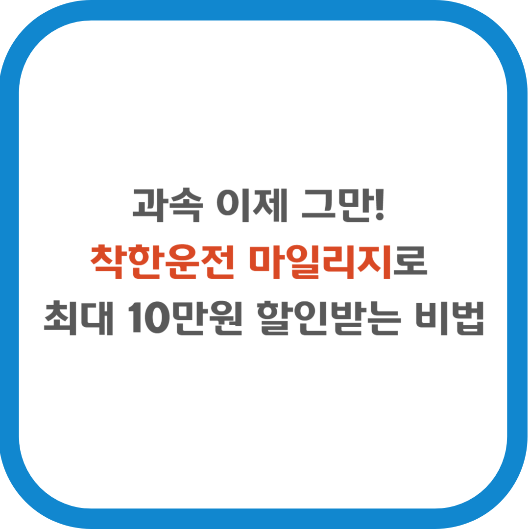 과속 이제 그만! 착한운전 마일리지로 최대 10만원 할인받는 비법