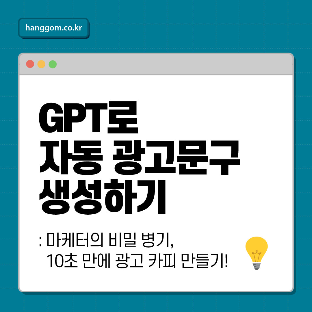GPT로 자동 광고문구 생성하기 💡 마케터의 비밀 병기, GPT로 10초 만에 광고 카피 만들기!