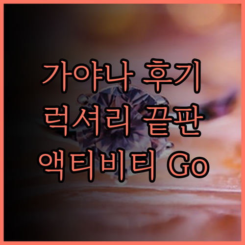 가야나 마린 리조트 후기 럭셔리함과