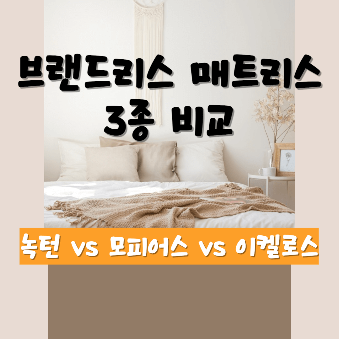 브랜드리스 매트리스 비교 녹턴 모피어스 이켈로스