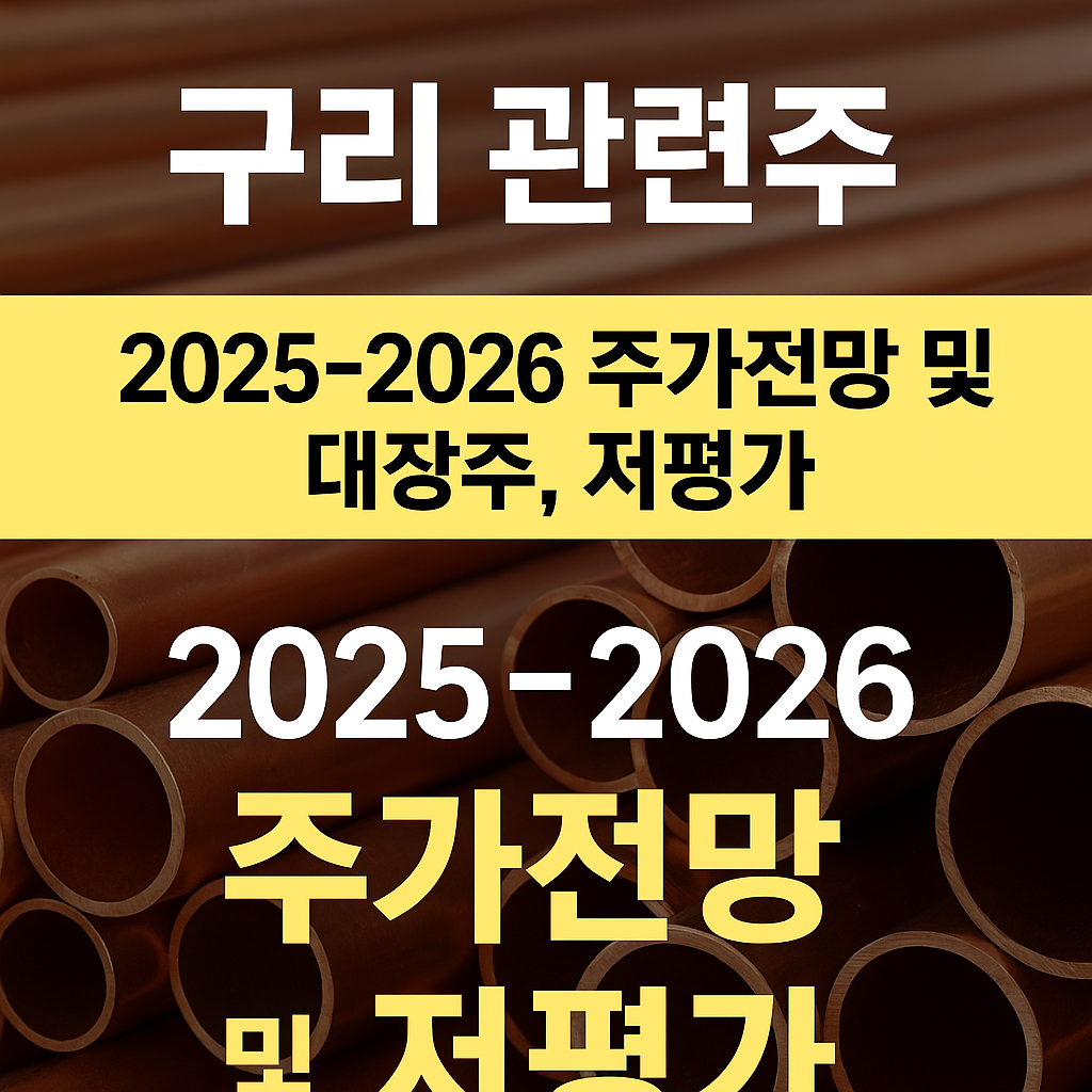 구리 관련주 2025~2026 주가전망 및 대장주, 저평가 종목 분석