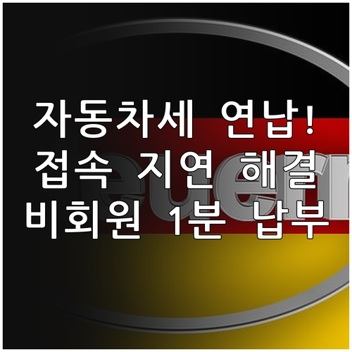 자동차세 연납 위택스 접속 지연 해결..
