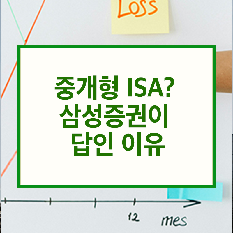 삼성증권 중개형 ISA 혜택 총정리
