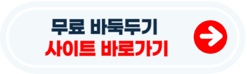 무료 바둑두기