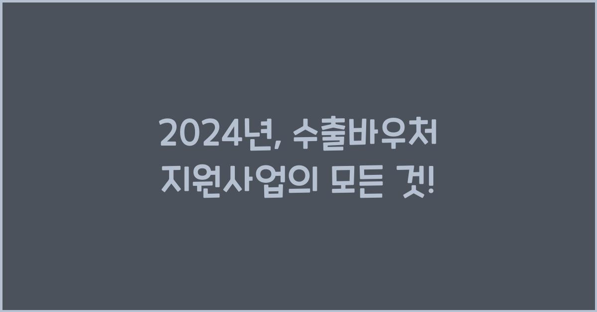 수출바우처 지원사업