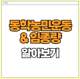 동학농민운동 임종량