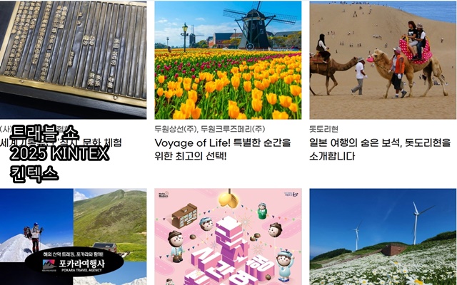 여행박람회 &lsquo;트래블 쇼 2025 KINTEX 킨텍스&rsquo;
