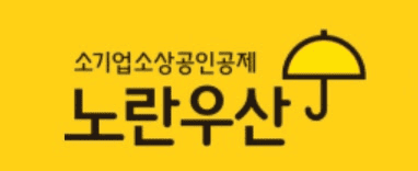 노란우산공제 바로가기