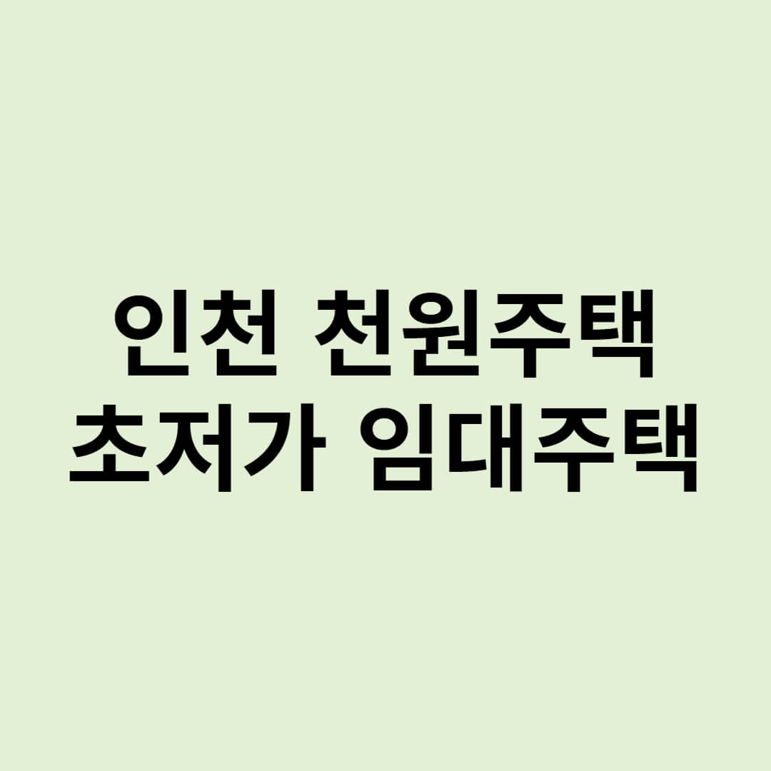 천원주택