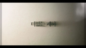 흰 종이 가운데 더없는 폐허 라는 글씨