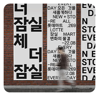 더잠실체 예시 2