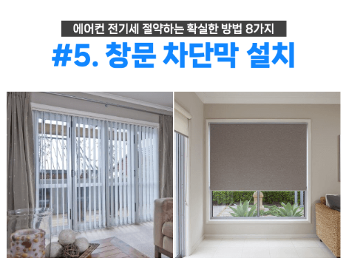 에어컨-전기세-절약-방법-확실한-방법-제습-설정온도-절전-선풍기-차단막-차양막-필터청소-에너지바우처