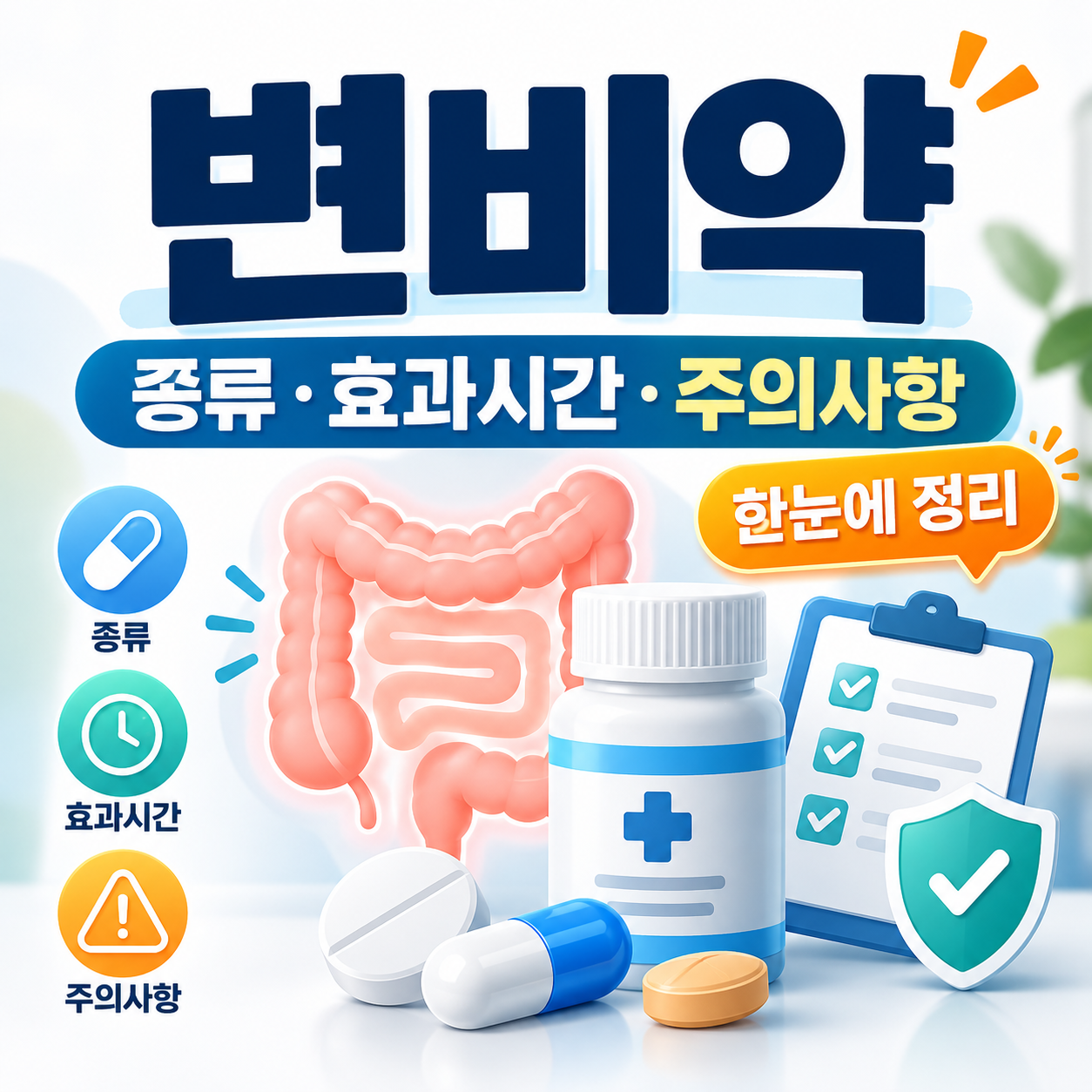 변비약