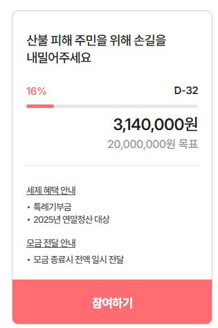 산불 체리 기부방법