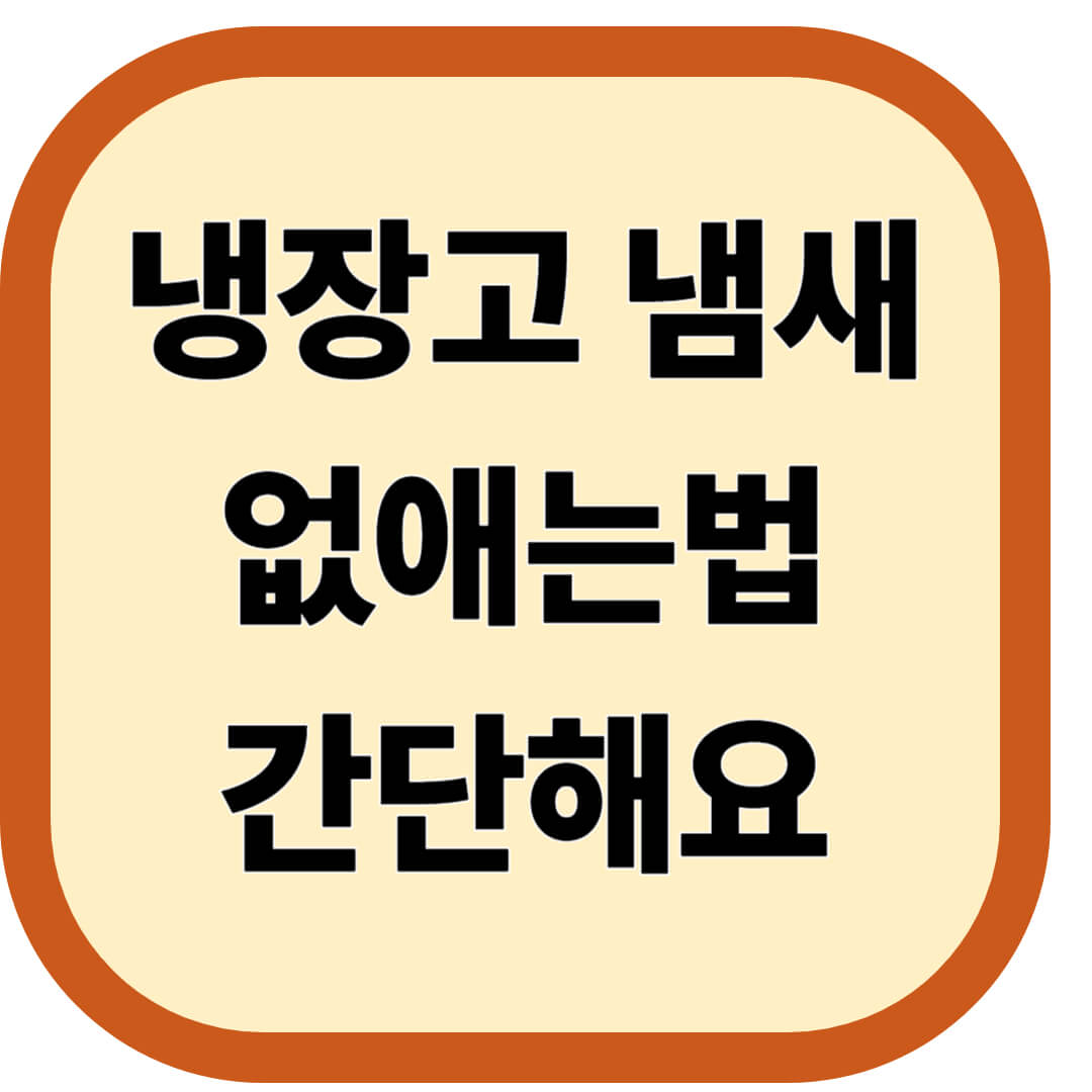 냉장고 냄새 없애는법