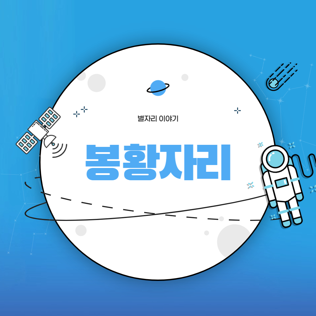 봉황자리이야기