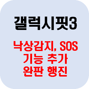 삼성 갤럭시핏3 가격 스팩 기능, 편의성, 구매방법 등 정보 알아보기