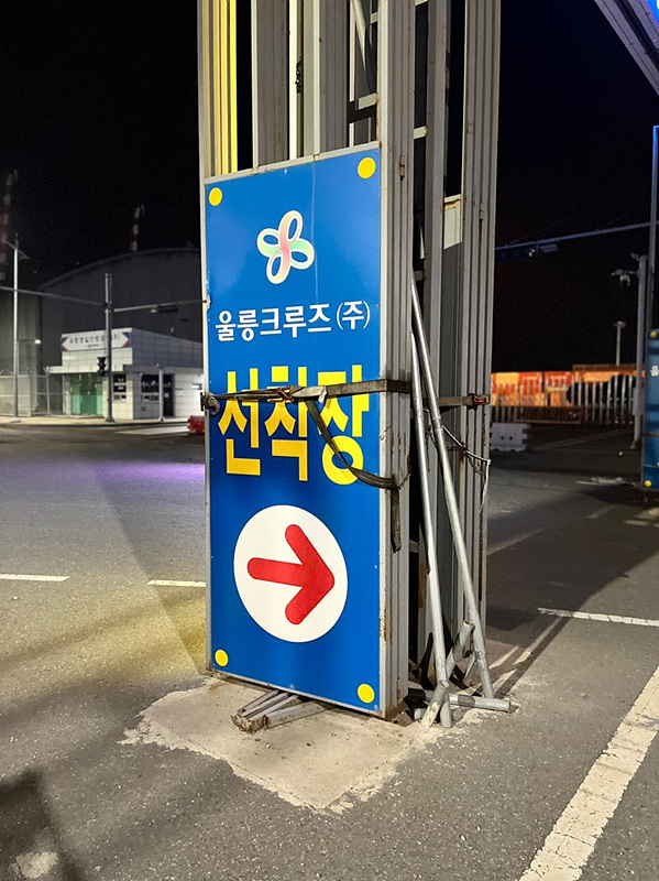 울릉도 여행 준비