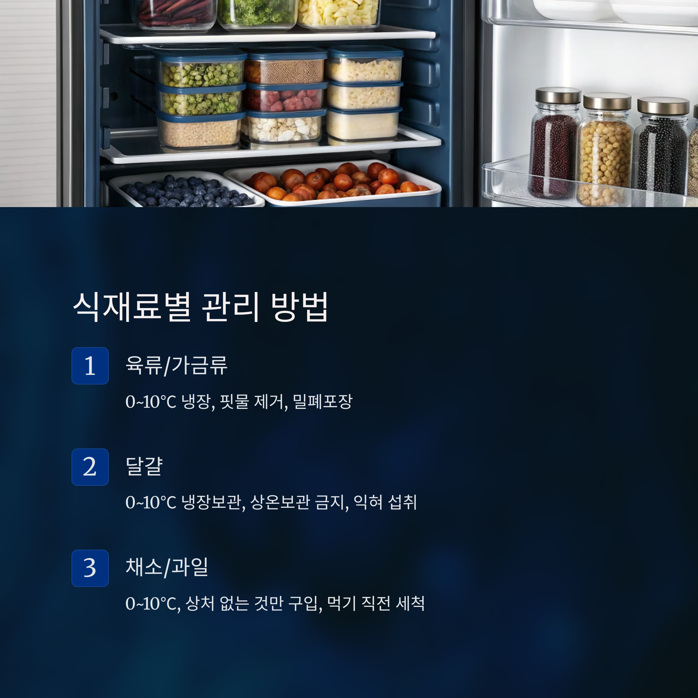 식재료별 관리 방법