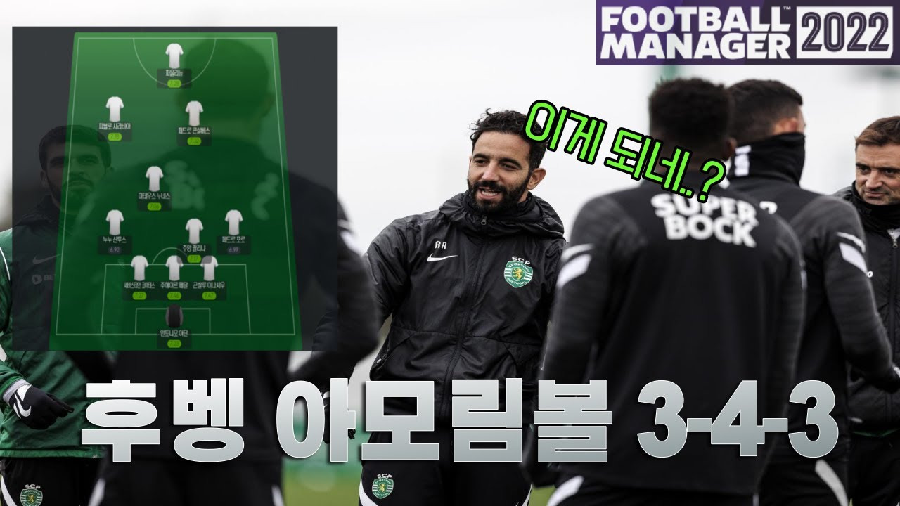 후벵 아모림 감독 전술