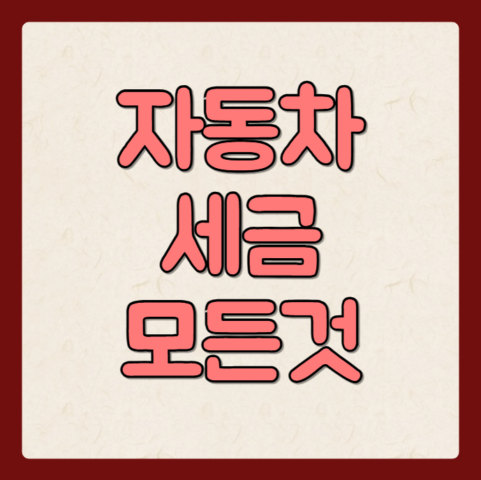 자동차 세금 종류 정리