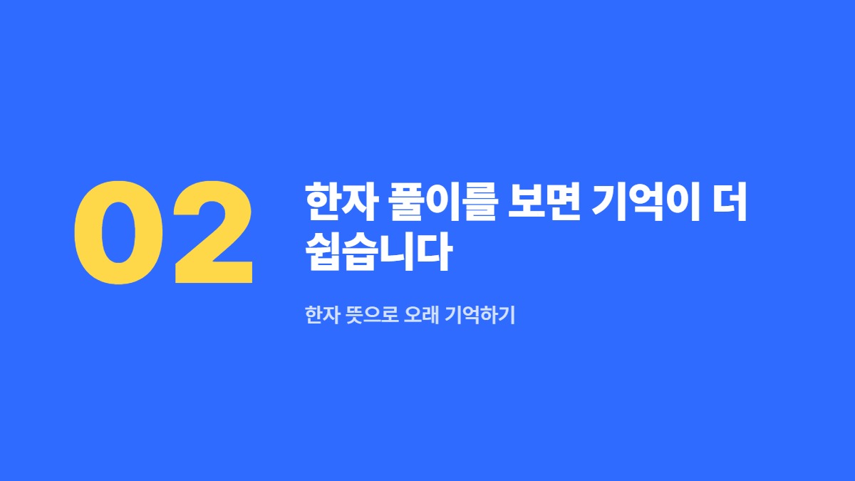 한자 풀이를 보면 기억이 더 쉽습니다 — 한자 뜻으로 오래 기억하기