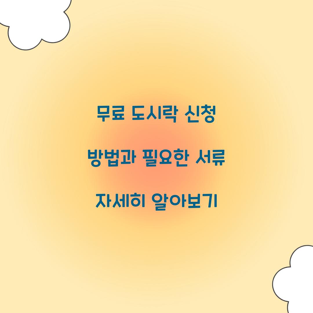 무료 도시락 신청