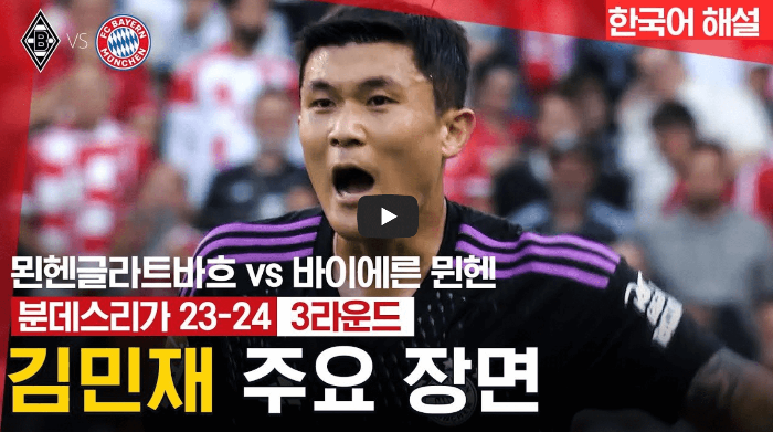 김민재 주요장면