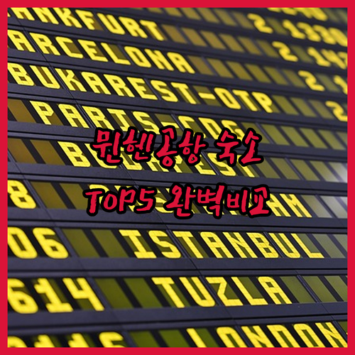 독일 뮌헨 공항 호텔 추천 및 터미널..