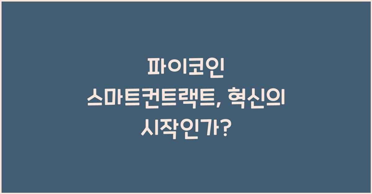 파이코인 스마트컨트랙트