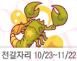 전갈자리 (10/23-11/22) 산수도인 별자리운세