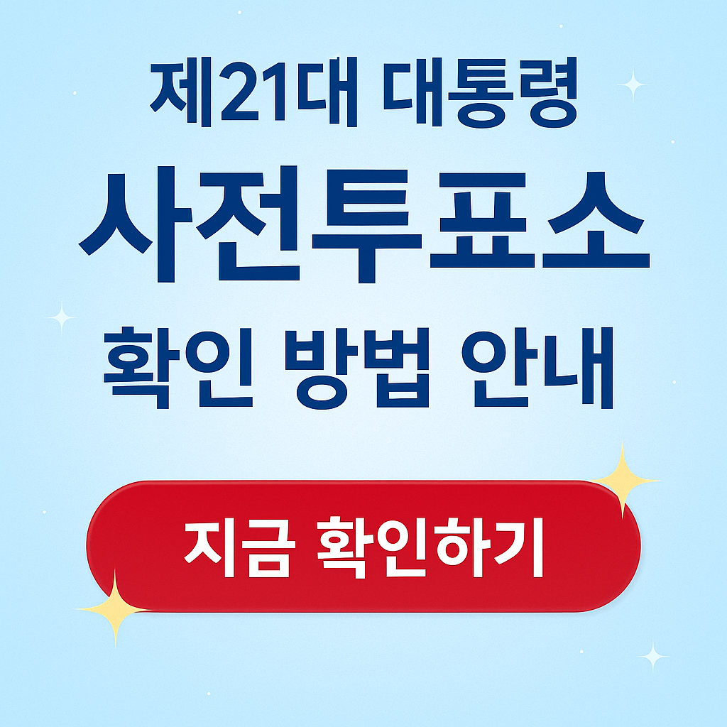 제21대 대통령 사전투표소 조회 방법 – 내 투표소 빠르게 찾는 법