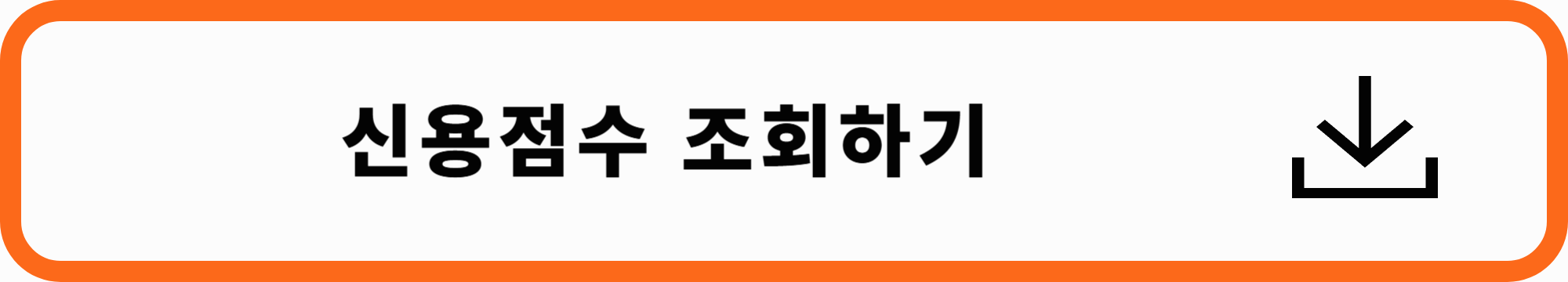 신용점수 조회하기