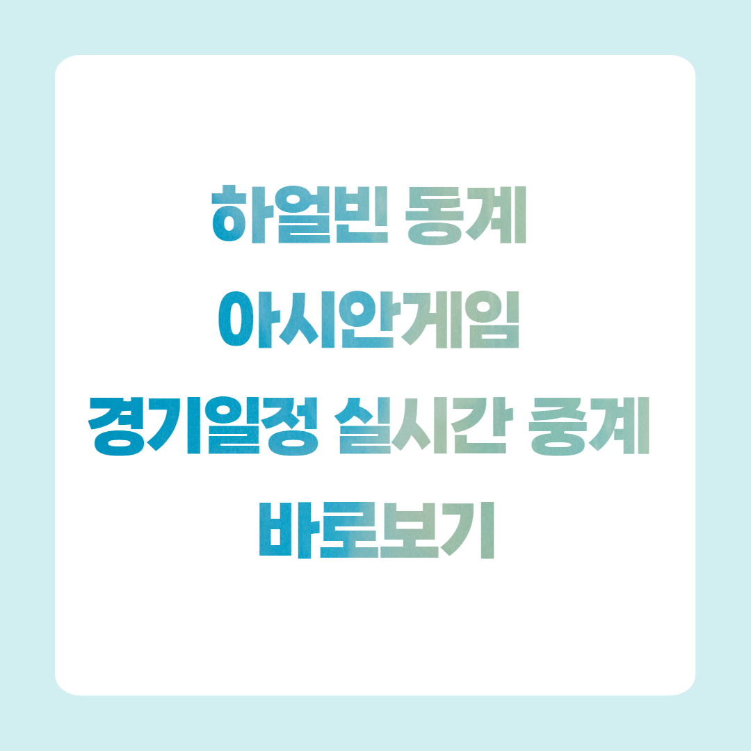 하얼빈 동계 아시안게임 경기일정 중계 바로보기