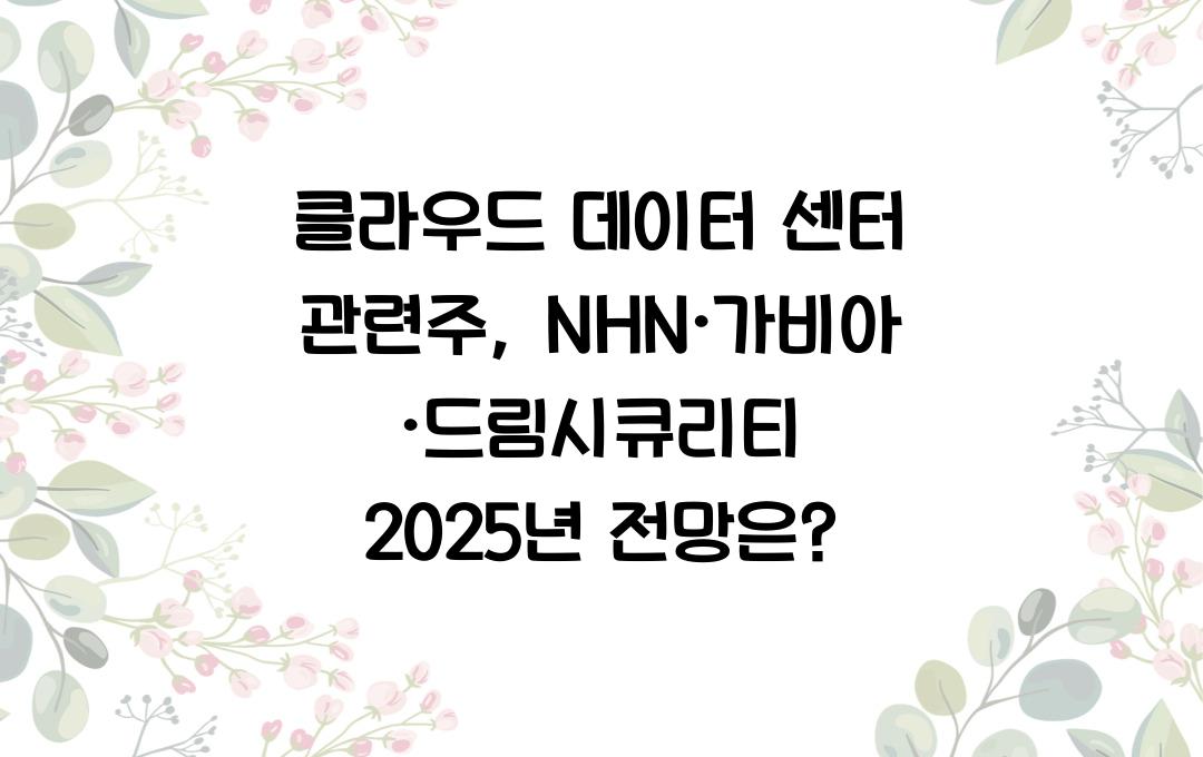 클라우드 데이터 센터 관련주, NHN·가비아·드림시큐리티 전망