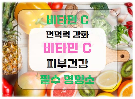 비타민 C: 면역력 강화와 피부 건강을 위한 필수 영양소