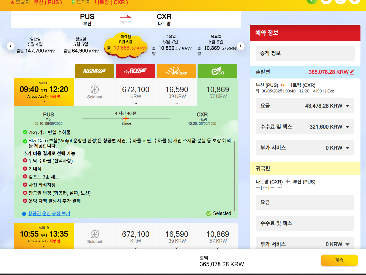 비엣젯 에어 공홈 예약방법 예시