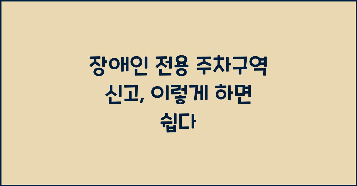 장애인 전용 주차구역 신고