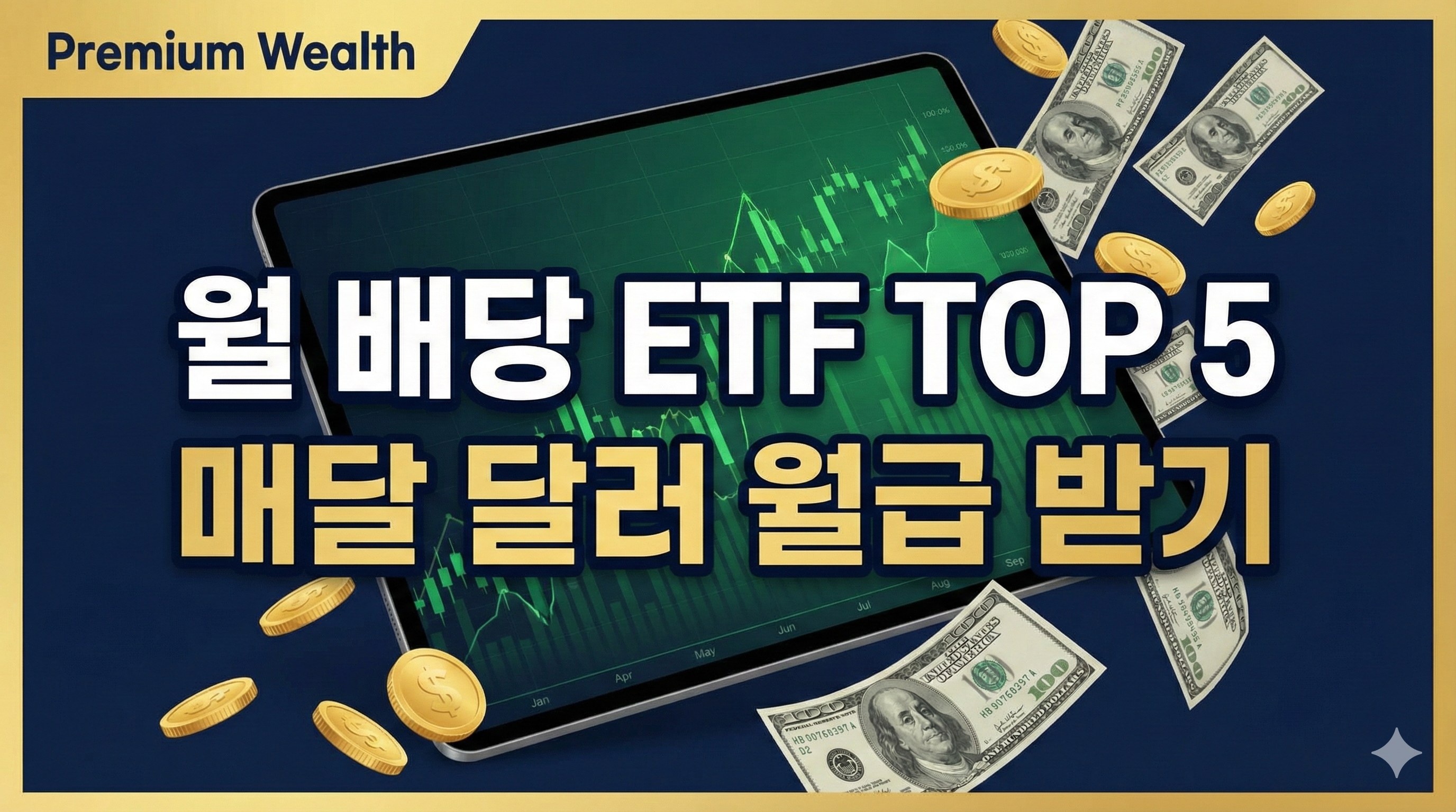 2026월배당ETF TOP5 매달 달러 월급 받기