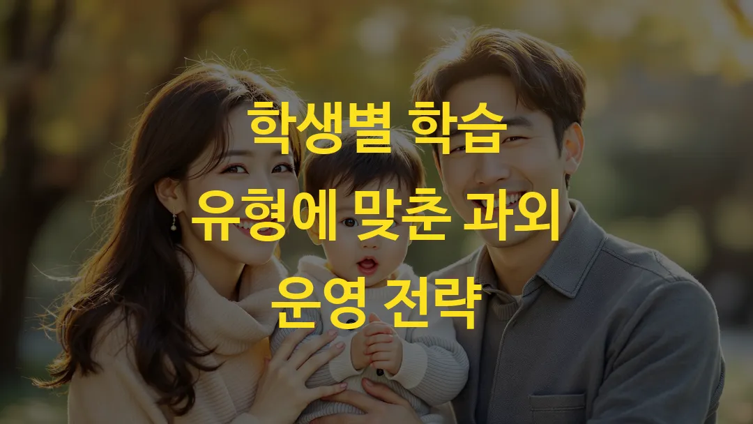 학생별 학습 유형에 맞춘 과외 운영 전략