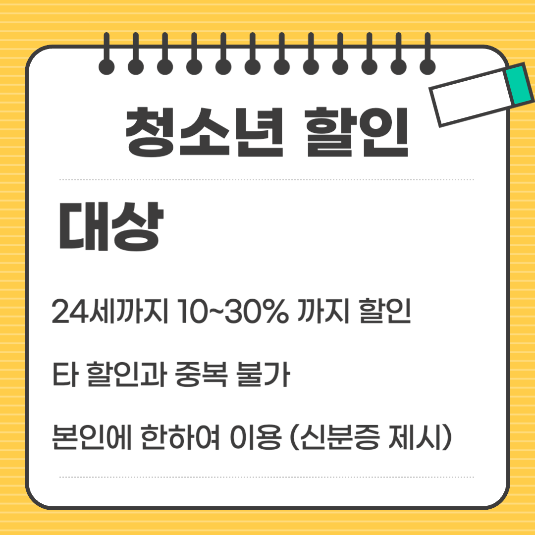 KTX 청소년 할인