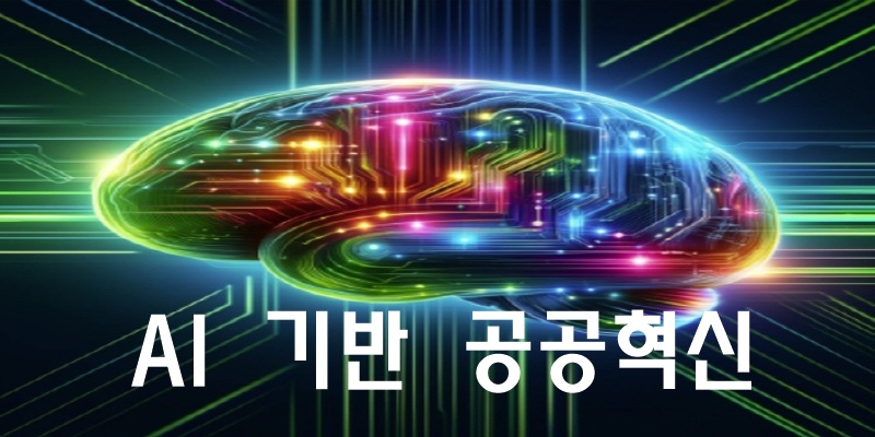 AI 기반 공공혁신