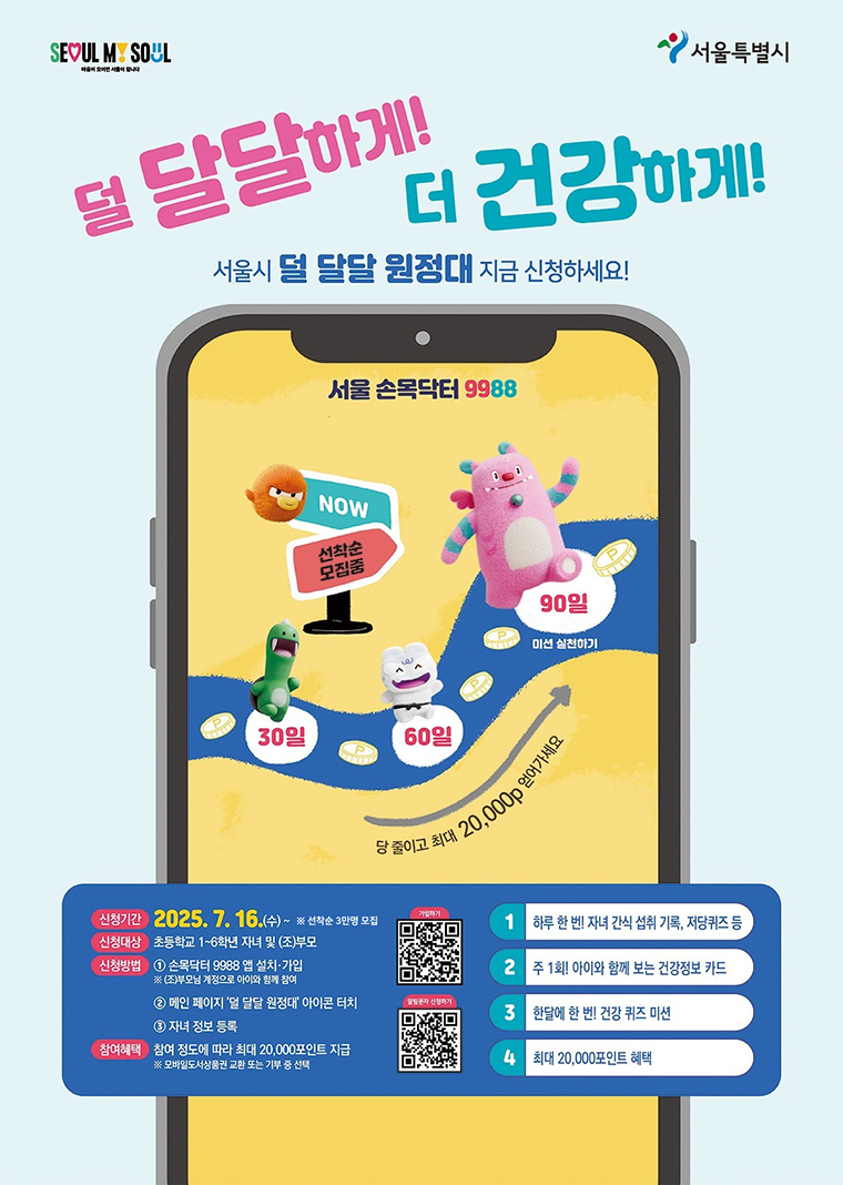 손목닥터9988 '덜 달달 원정대'