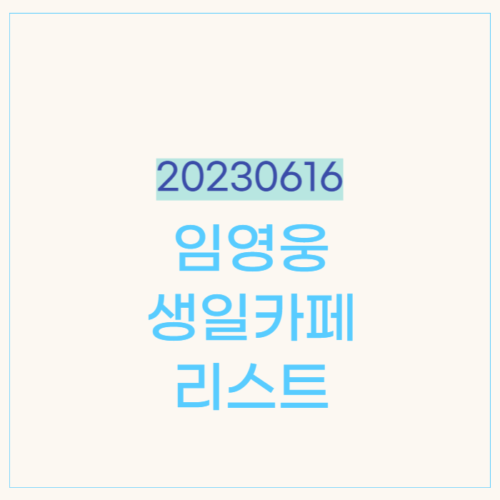 임영웅 생일카페 리스트