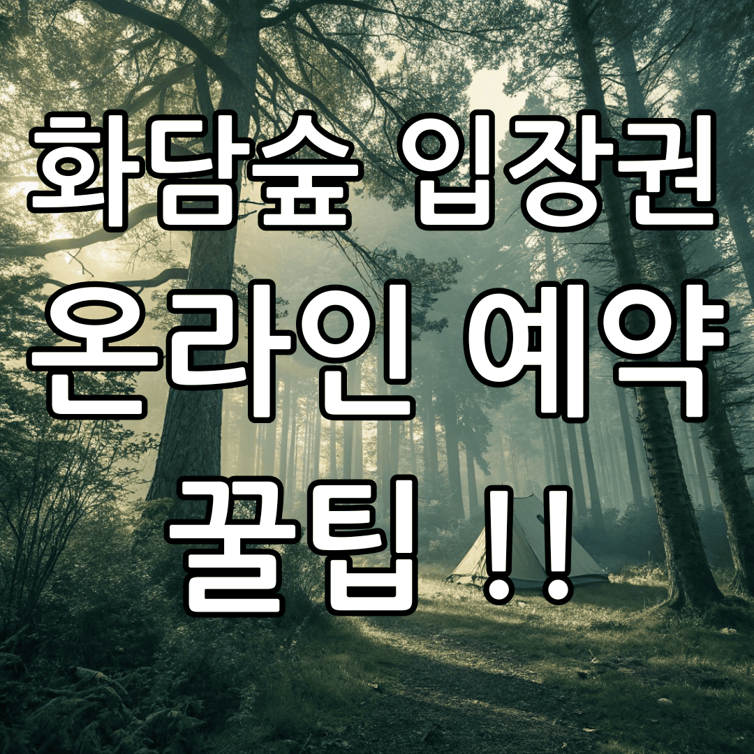 2025년 화담숲 온라인 예약 방법 총정리!