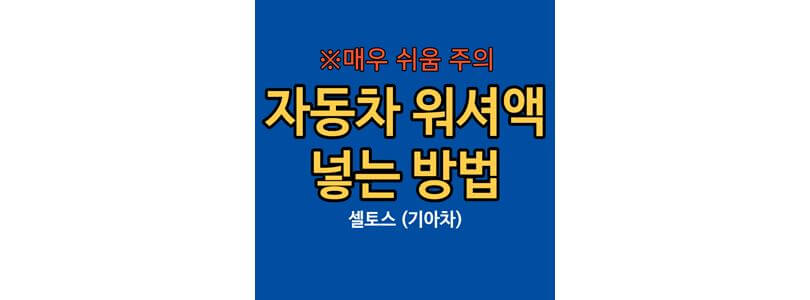 자동차-워셔액-넣는법-섬네일-사진